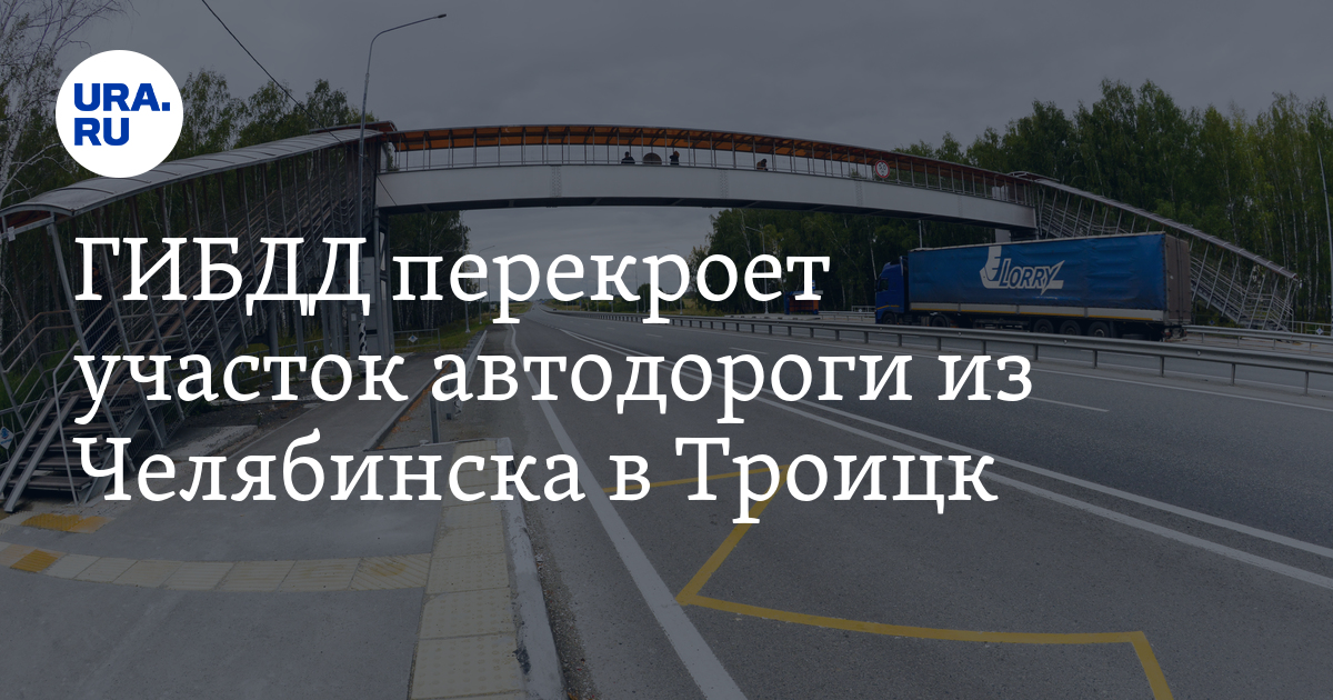 Гибдд челябинской области троицк график