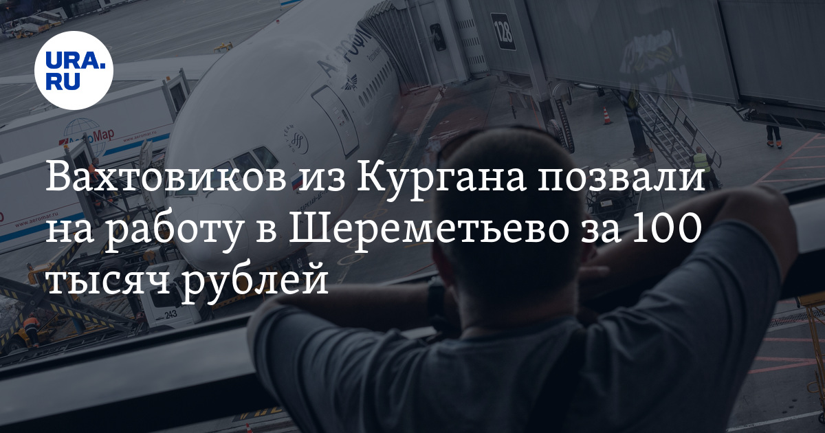 Работа в Москве для жителей Курганской области: зарплата сотрудников