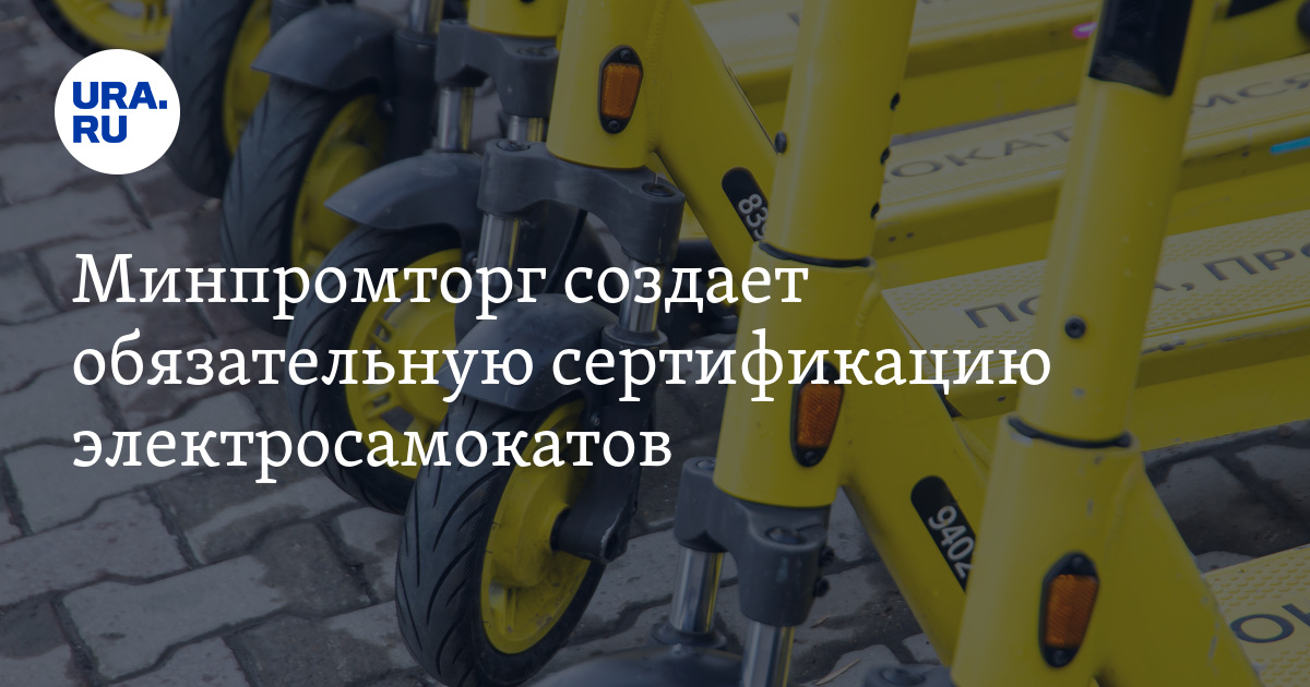 Самокаты благовещенск приложение. В россии введут обязательную сертификацию электросамокатов. Самокат авария 2023. В россии введут обязательную сертификацию электросамокатов. Самокаты благовещенск приложение.