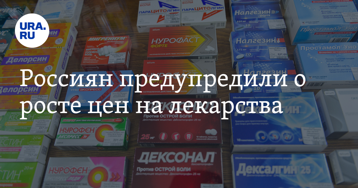 Цены на лекарства: рост цен, причины