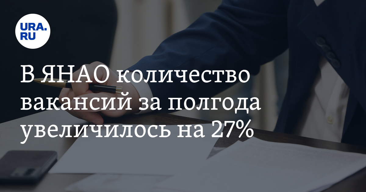 В ЯНАО количество вакансий за полгода увеличилось на27%