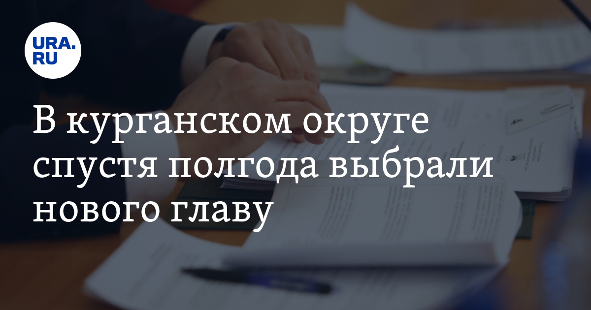 Главой Целинного округа Курганской области избран Петр Скоробогатов