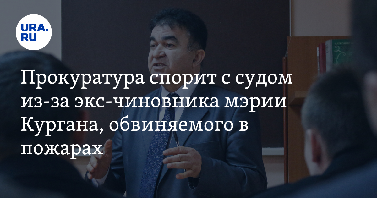 Бывший замдиректора медцентра Кургана обвиняется в ущербе на 15,5 млн руб