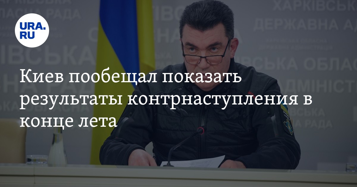 Данилов пообещал результаты контрнаступления ВСУ в августе и сентябре