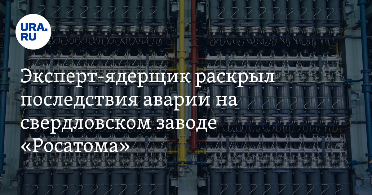 Чем опасен гексафторид урана, утечка которого произошла на заводе ...