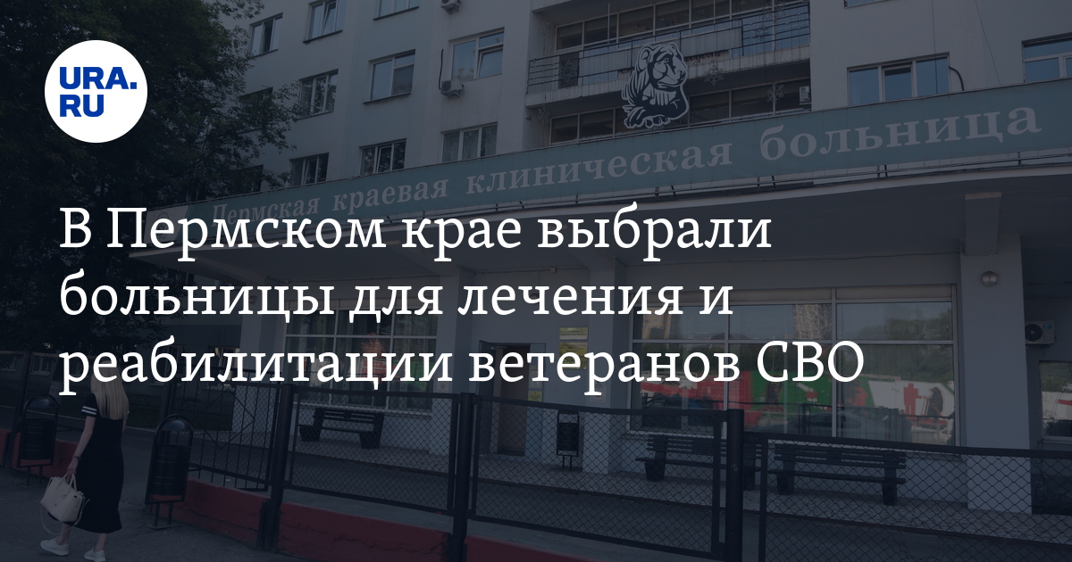 Реабилитация после СВО: в Пермском крае выбрали больницы для лечения и ...