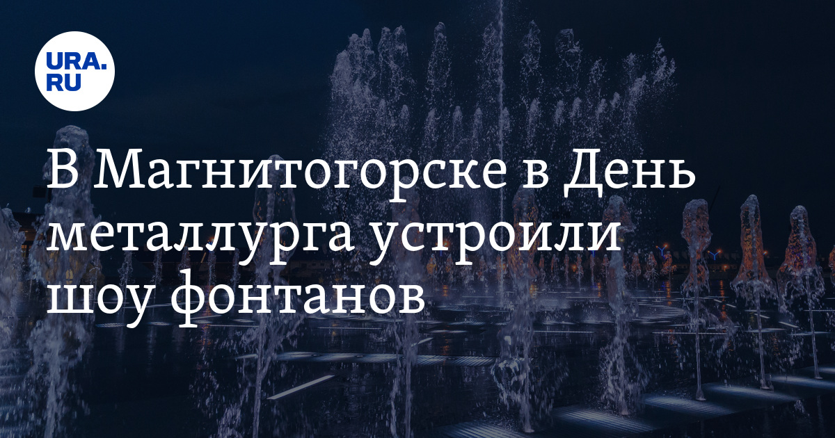 Притяжение магнитогорск день металлурга. Парк Притяжение Магнитогорск. Город Магнитогорск парк Притяжение. Магнитогорск Притяжение видео. Парк Притяжение Челябинск.