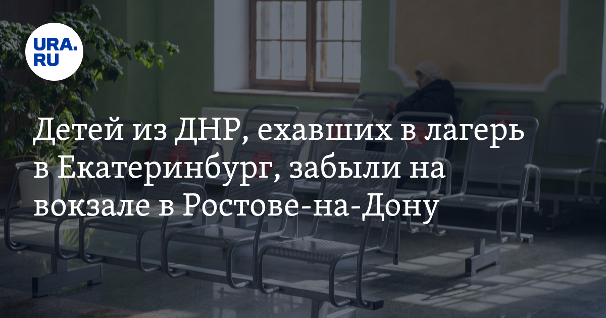 Ехавших в лагерь детей из ДНР забыли на вокзале в Ростове-на-Дону