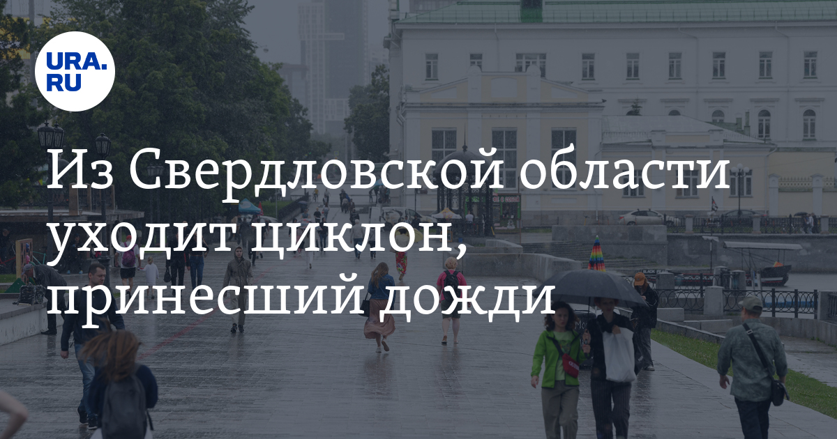Прогноз погоды в Свердловской области на 15 июля: температура до +16 ...