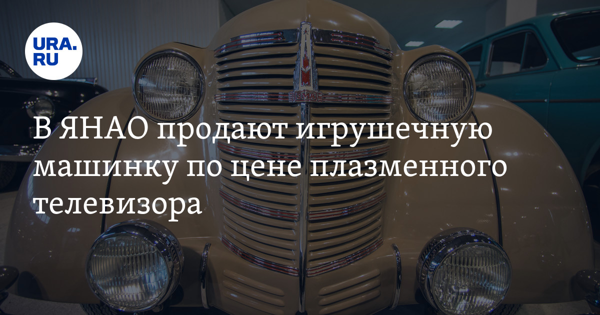 В ЯНАО продают игрушечную машинку по цене плазменного телевизора - фото