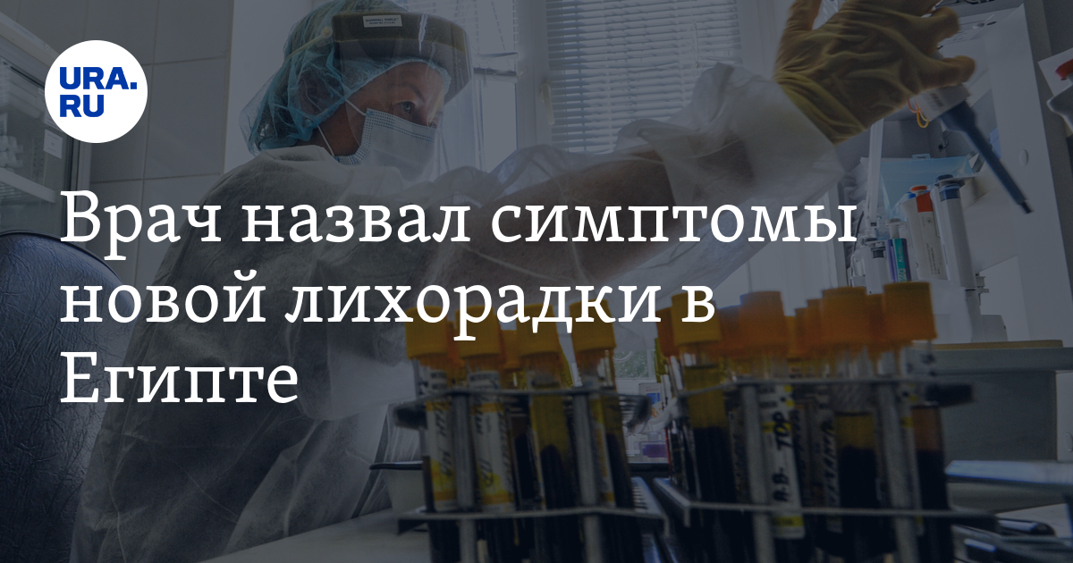 Какие симптомы новой болезни в Египте