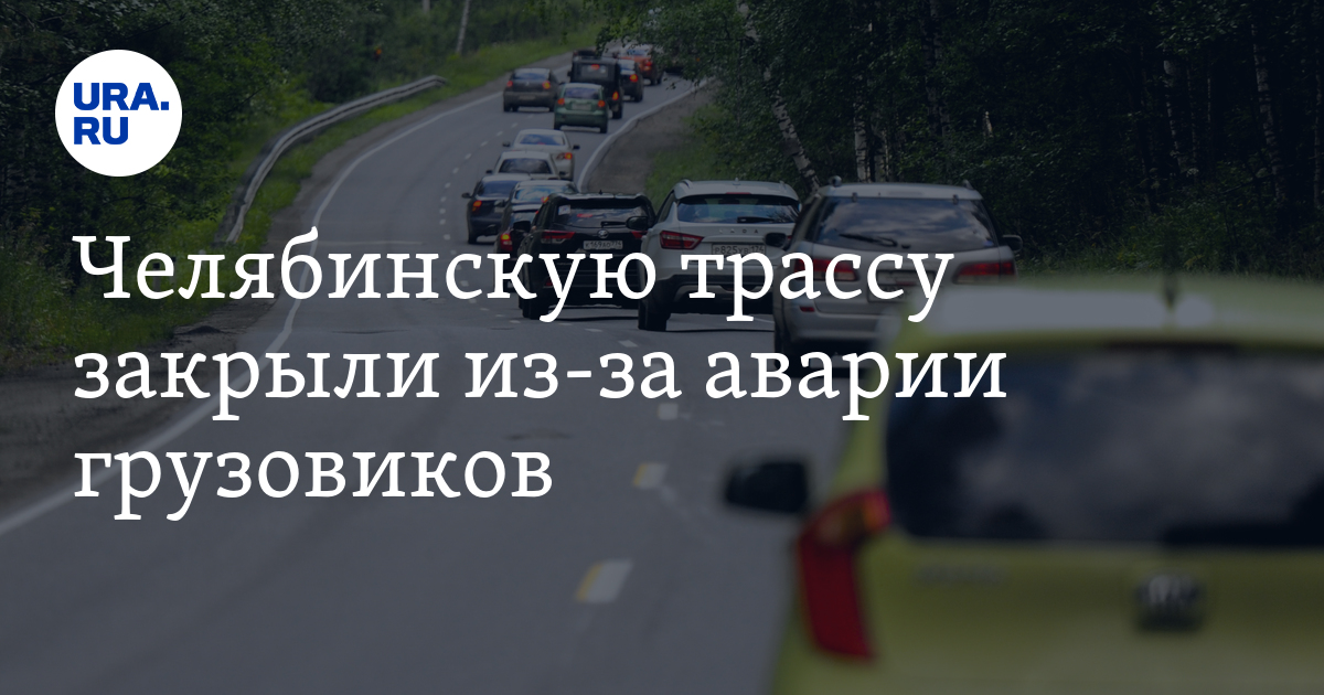 Челябинское шоссе. Авария в Челябинской области. Трасса м5 Урал. Трасса м5 Урал фото.