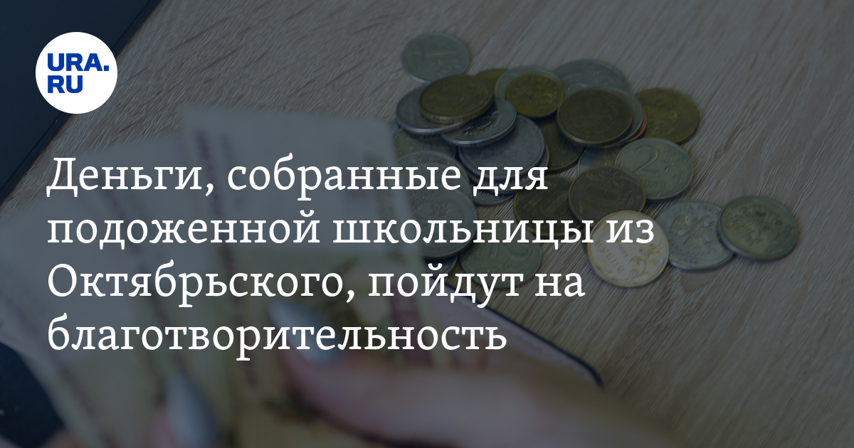 Вырученные деньги пойдут на операцию.