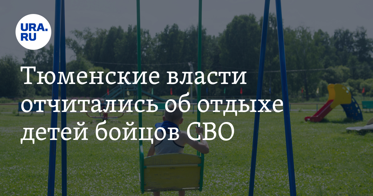Льготы для участников СВО: в Тюменской области бесплатно отдохнули ...