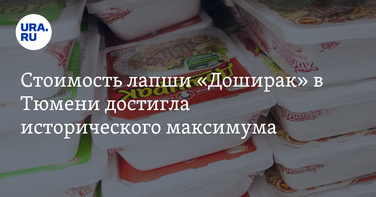 Цены на лапшу "Доширак" в магазинах Тюмени