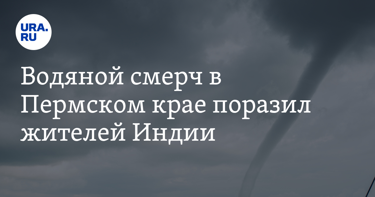 Водяной смерч в Пермском крае поразил жителей Индии