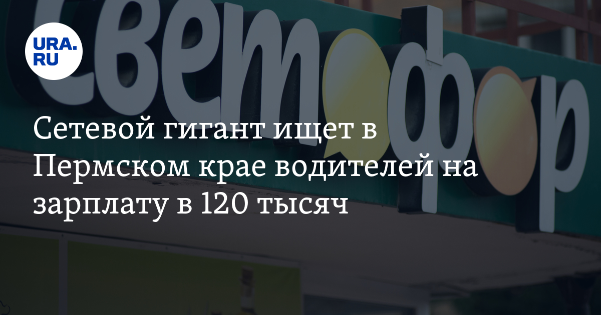 Работа водителем в Пермском крае: вакансии сети «Светофор»,зарплата