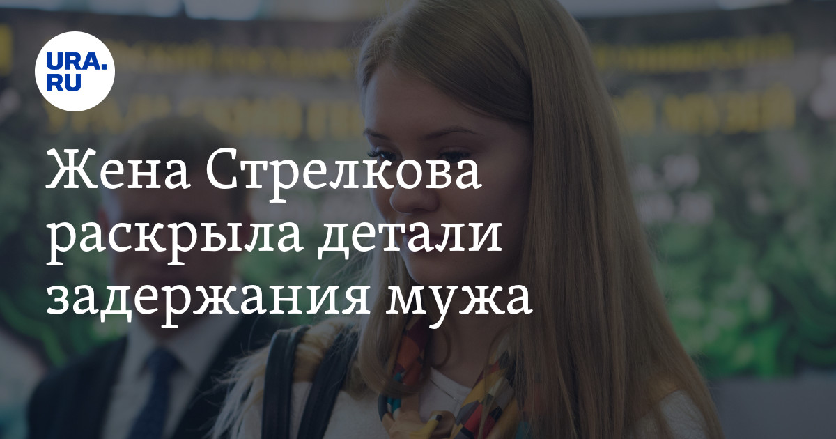 Игорь Стрелков задержан - подробности от жены