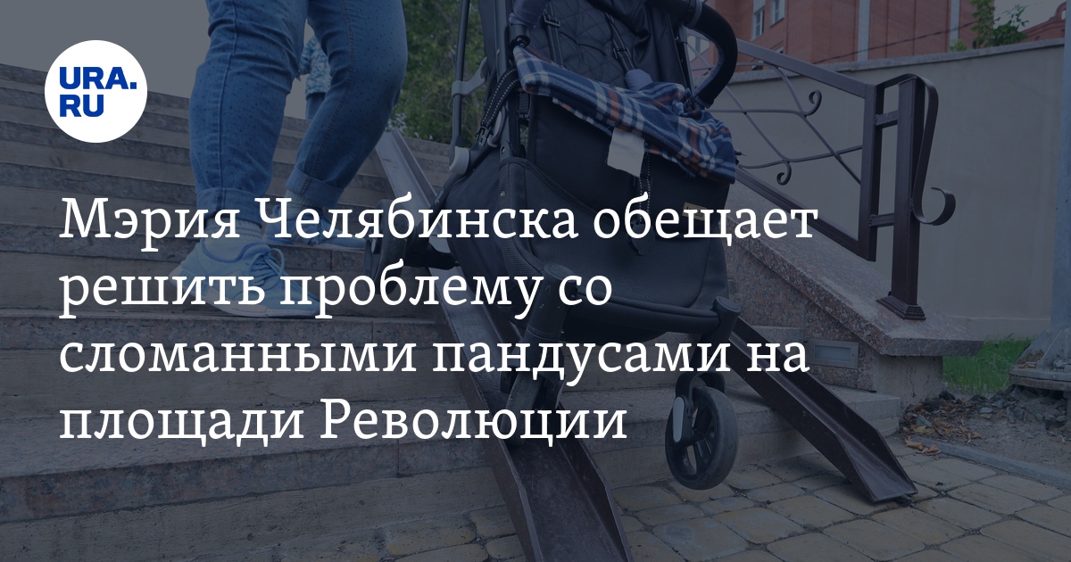 Проблема со сломанными пандусами в переходе площади Революции