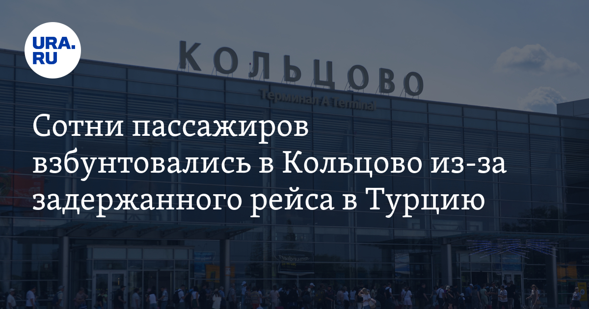 Кольцово задержка рейсов. Аэропорт Пермь Джармуханов. Аэропорт Рощино Тюмень. Международный аэропорт Пермь логотип. Архипова Светлана Исаевна Пермь аэропорт.