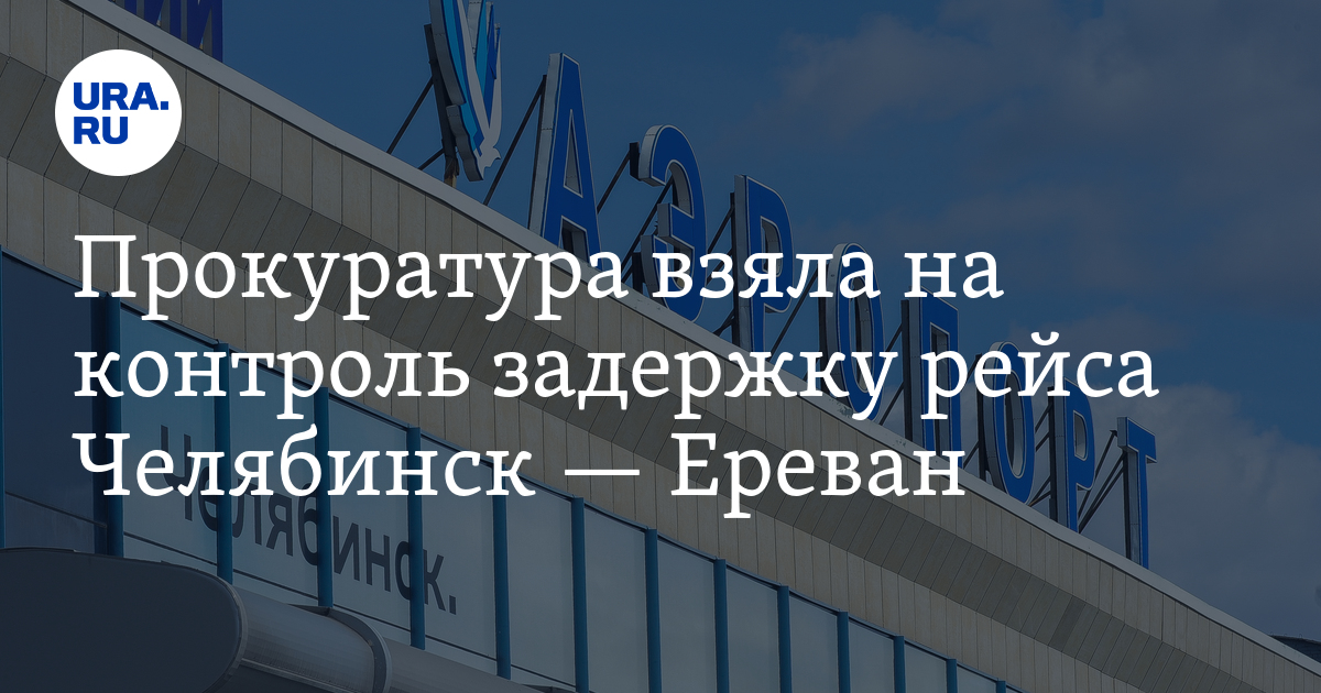 Вылеты в армению. Табло Челябинск аэропорт. Вылет из Армении в Европу. Мега рейс Челябинск.