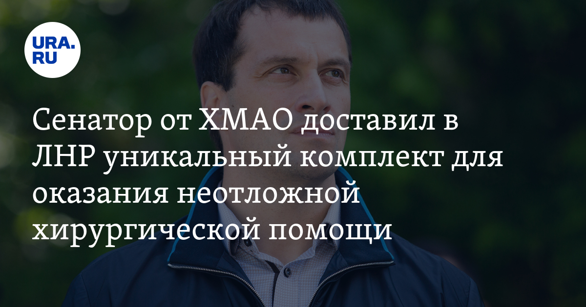 Как политики помогают СВО: сенатор Исаков передал в госпиталь ЛНР ...