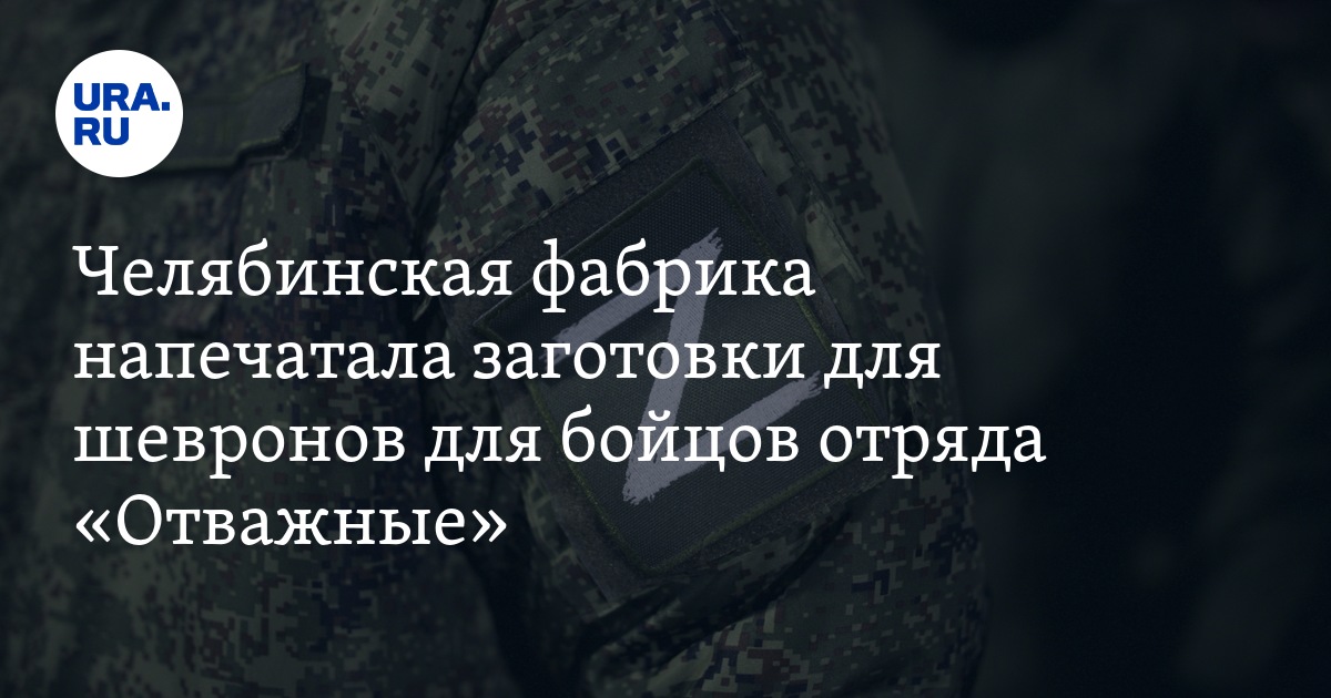 Челябинская фабрика напечатала заготовки для шевронов для бойцов отряда ...
