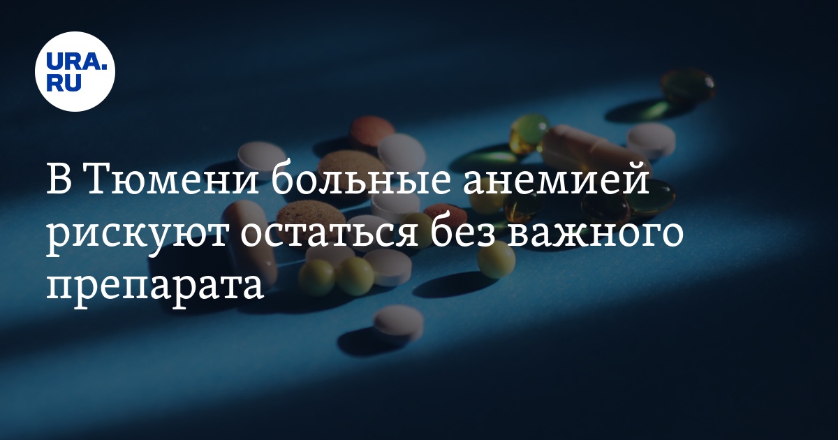 Из аптек Тюмени исчез препарат для лечения анемии "Феррум Лек"