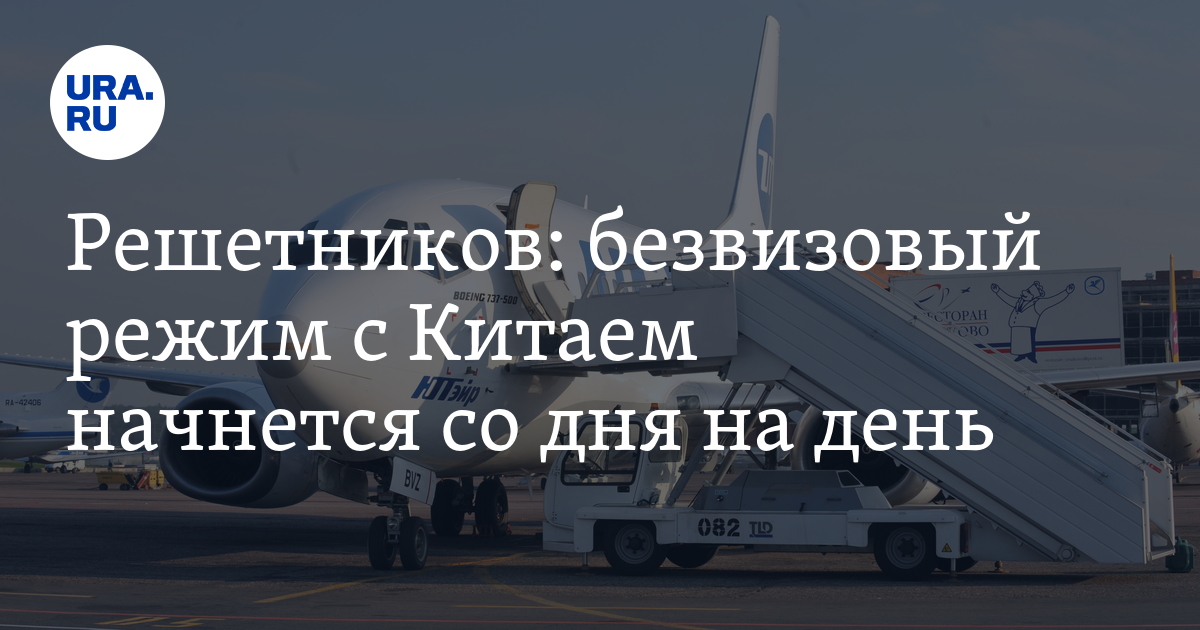 Безвизовый режим с Китаем начнется со дня на день - Решетников