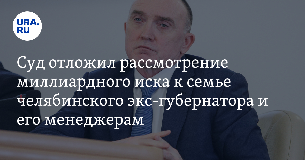 Арбитражный суд в Челябинске отложил заседание о привлечении к ...