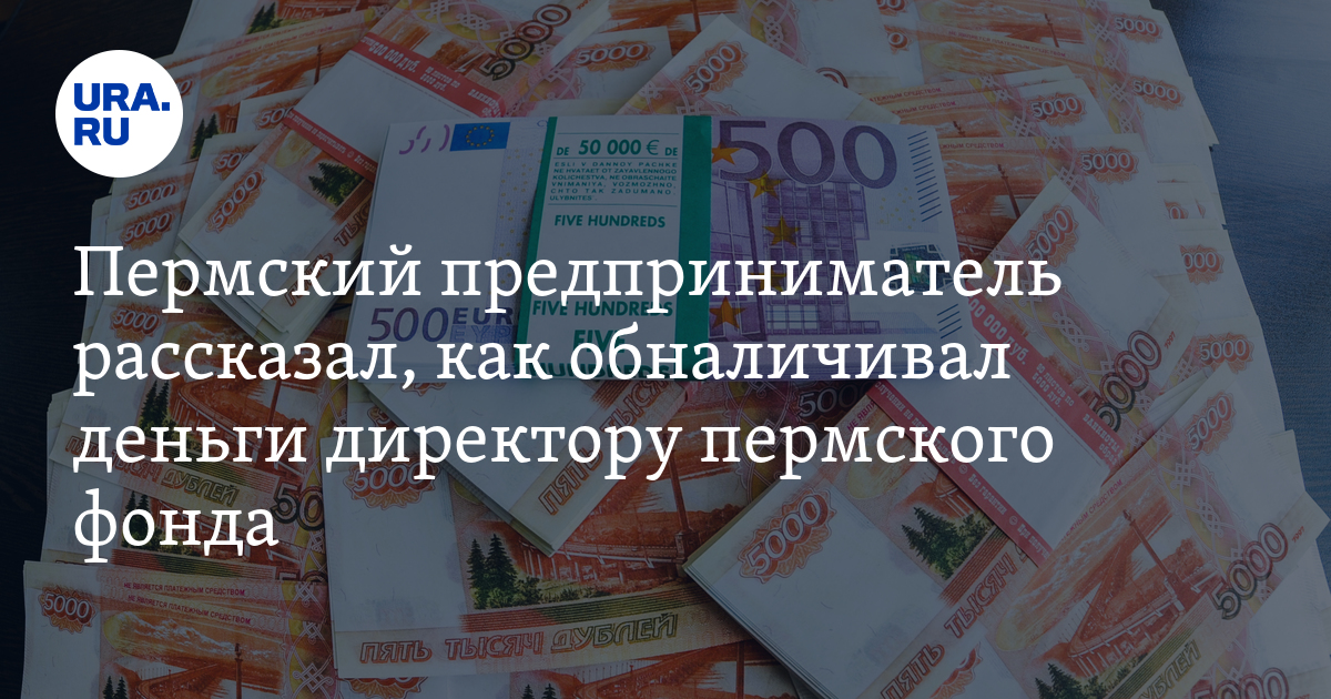 Деньги пермского фонда "Содействие 21 век" обналичивали под видом печати полиграфии