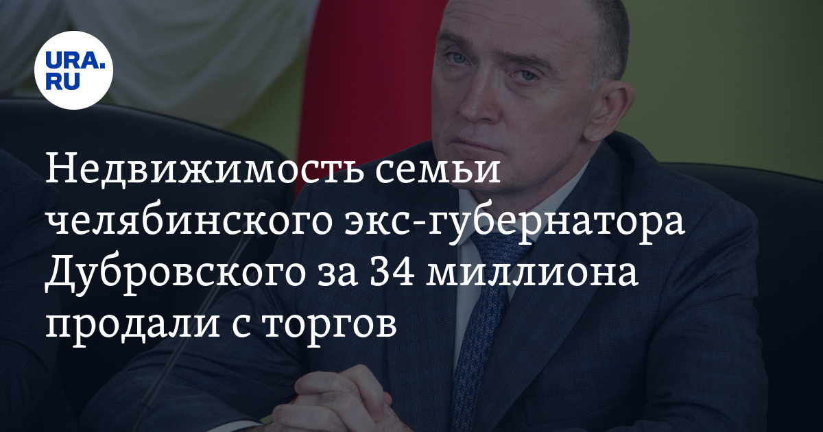 Компания ПО «Монтажник» челябинского экс-губернатора Дубровского ...