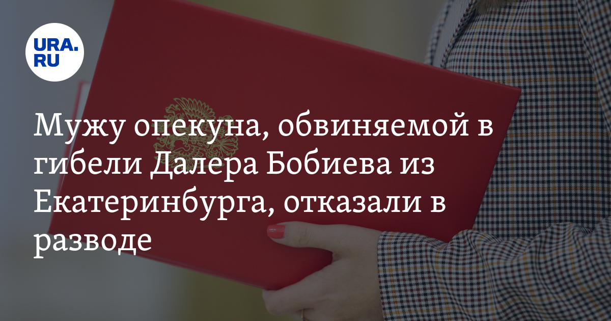 супруг опекуна