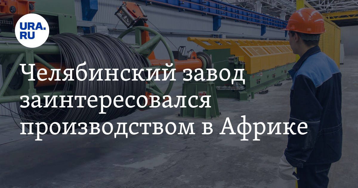 Завод «Композит Групп Челябинск» готов открыть производство композитной