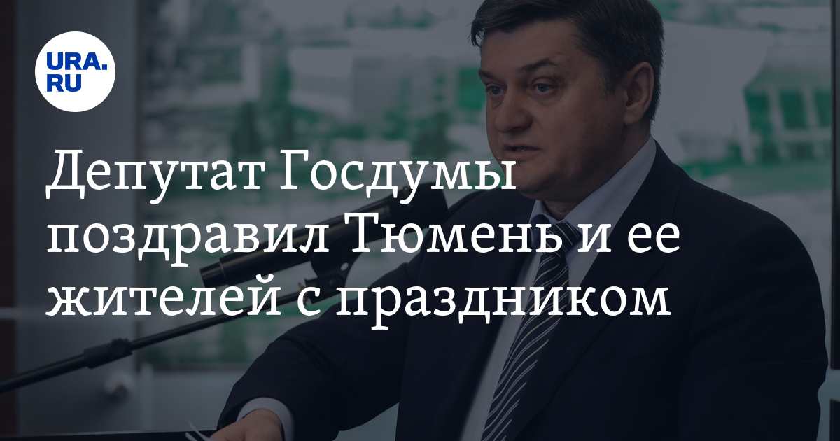 День города в Тюмени — депутат Госдумы Квитка поздравил с праздником