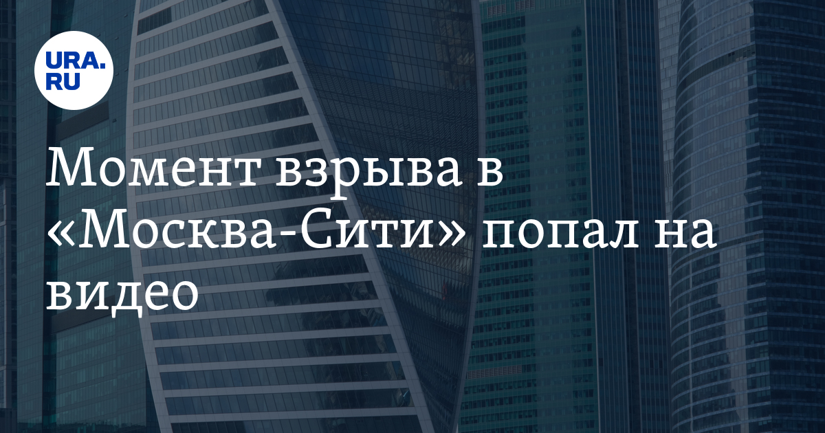 Момент взрыва в "Москва-Сити" попал на видео