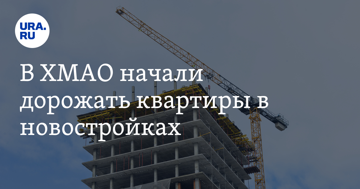В ХМАО начали дорожать квартиры в новостройках