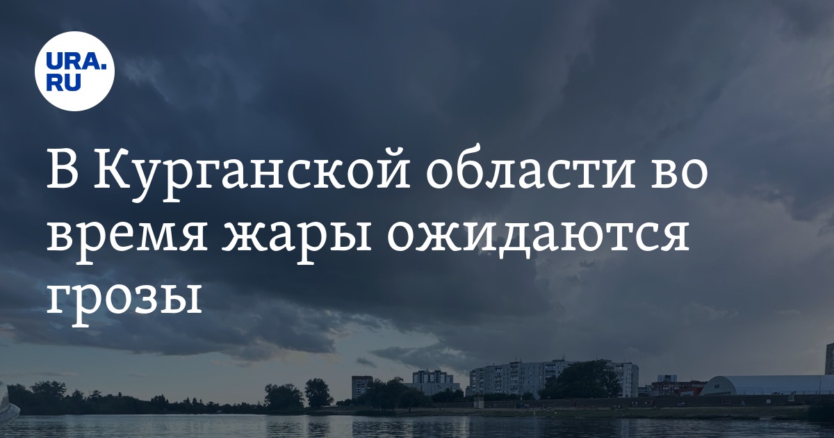 Погода в Кургане с 1 по 3 августа 2023 года