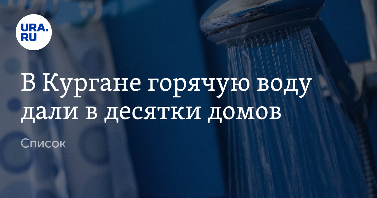 Вода в шевелевке. Дали воду курган. Отключили воду в заозерном. Отключили воду в заозерном. Холодная вода.
