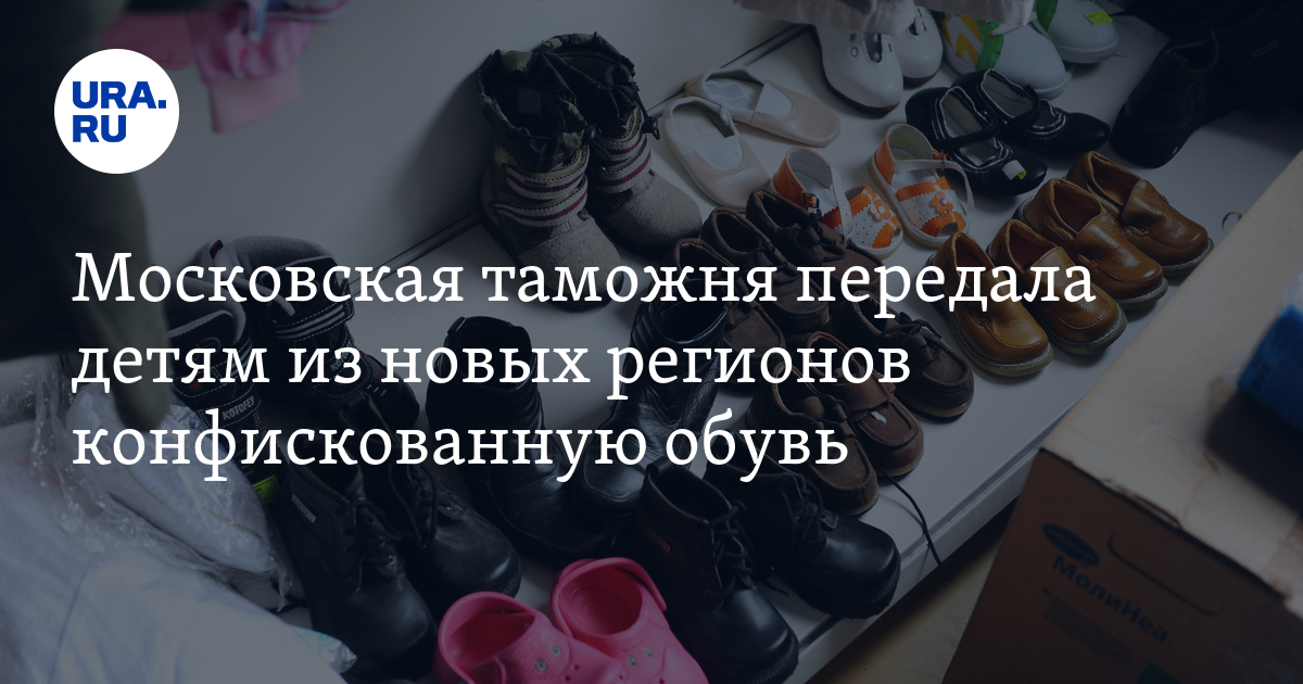 Московская таможня передала детям из новых регионов конфискованную обувь