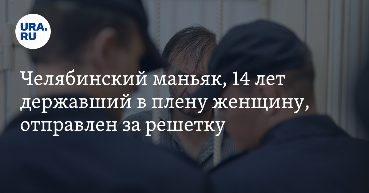 В Челябинске арестовали маньяка, 14 лет державшего в плену женщину ...