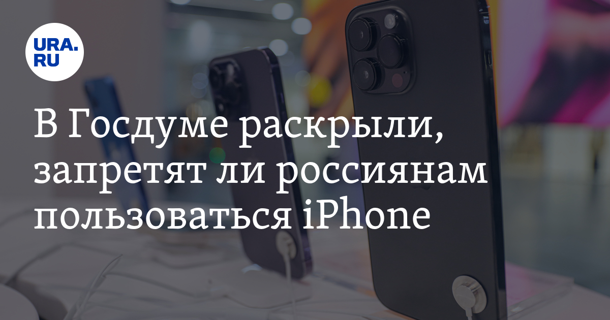 Госдума айфон. Госдума запретила айфон. Айфоны запретят в России правда ли. Заседание Госдумы iphone. Айфон запретили как замаскировать?.