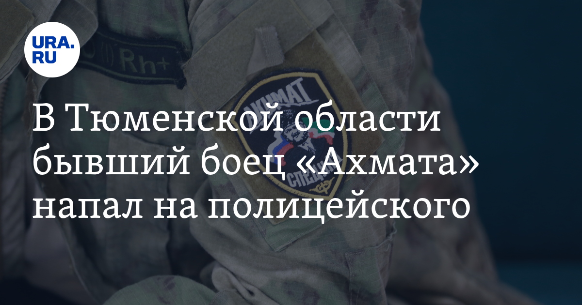 В Ялуторовске спецназовец, служивший в Ахмате, напал на участкового происшествия в Тюменской области