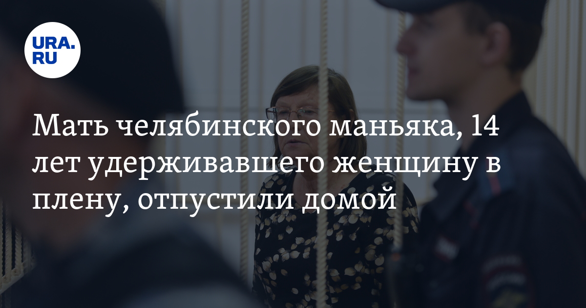 маньяк отпущен