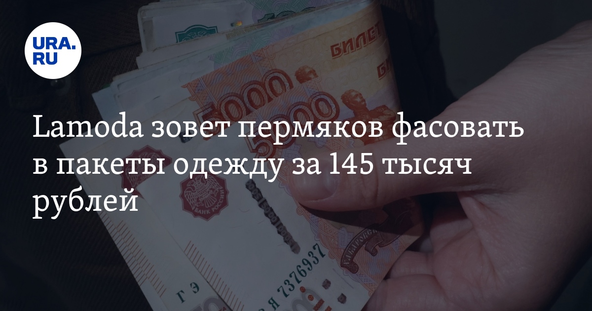 Работа в Lamoda для пермяков: условия, зарплата, обязанности