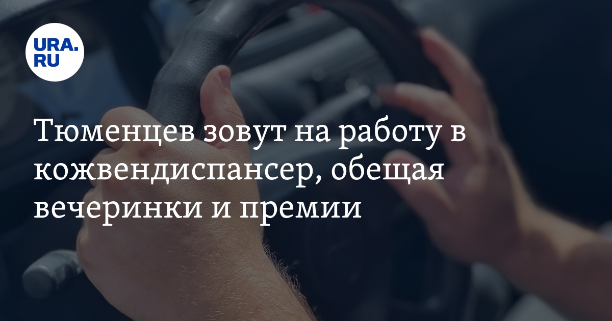 В Тюмени ищут личного водителя для руководителя областного кожно