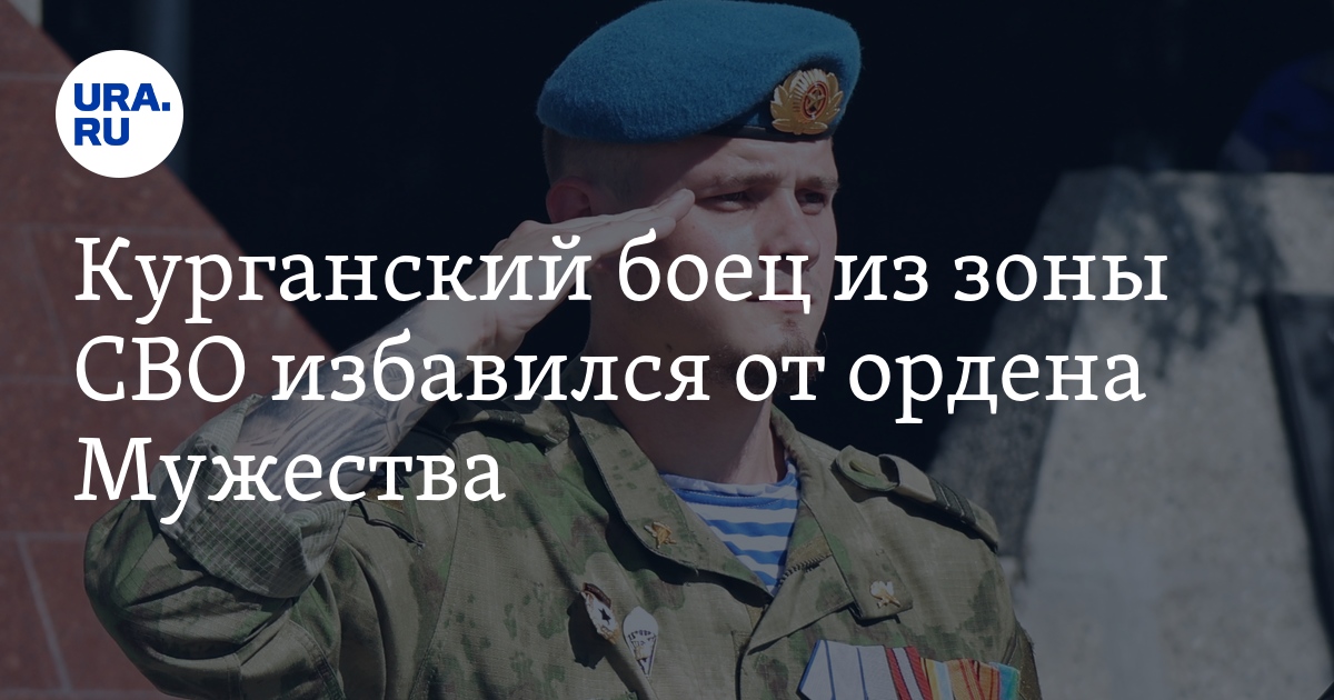 Курганский боец из зоны СВО избавился от ордена Мужества