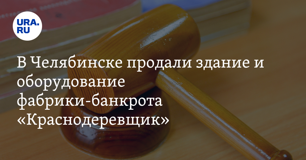 В Челябинске на очередных торгах продали имущество обанкроченной ...