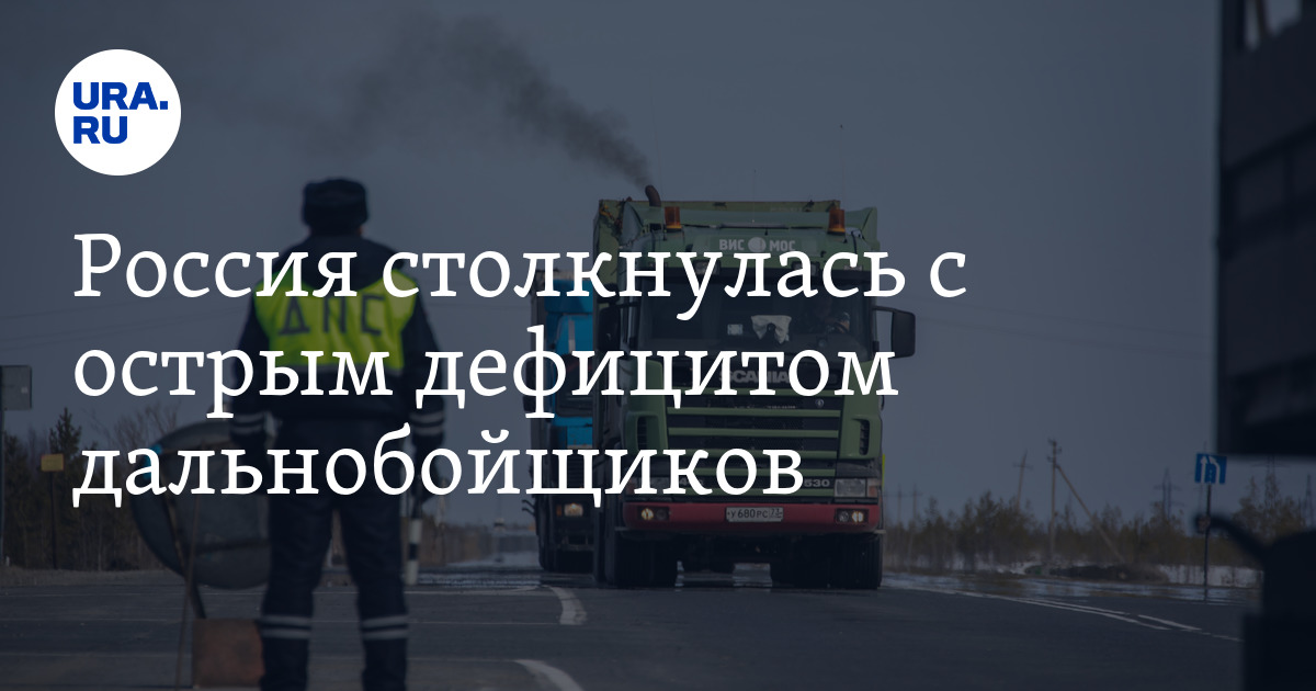 Исследование РАН показало причины нехватки дальнобойщиков: для водителей есть работа выгоднее
