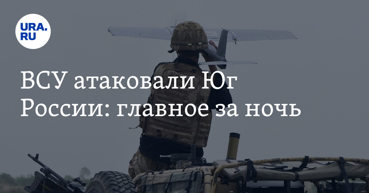 Атака беспилотников на Крым и Новороссийск 4 августа: главное, что известно